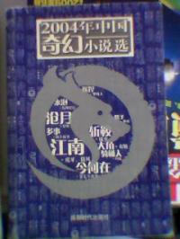 2004年中國奇幻小說選