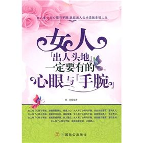 《女人“出人頭地”一定要有的心眼與“手腕”》