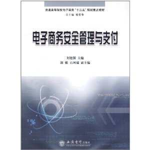 電子商務安全管理與支付