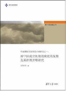 中國腐敗高發期及治理研究之一：新中國成立初期的腐敗高發期及其治理方略研究