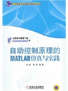 自動控制原理的MATLAB仿真與實踐