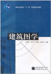 建築圖學[鄧學雄編纂圖書]