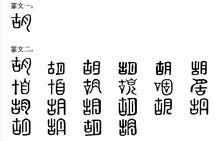 胡[漢語漢字]