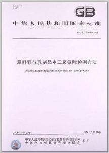 原料乳與乳製品中三聚氰胺檢測方法