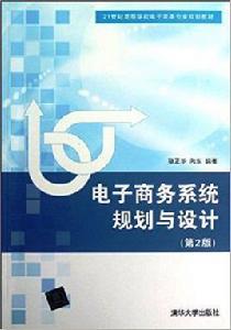 電子商務系統規劃與設計（第2版）