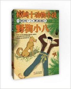 椋鳩十動物小說：野狗小八