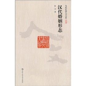 《漢代婚姻形態》