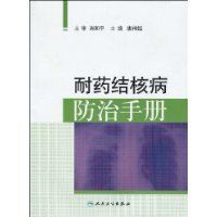 耐藥結核病防治手冊