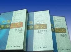中國醫學史[上海人民出版社出版圖書]
