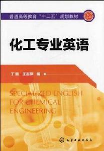 化工專業英語