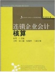 連鎖企業會計核算