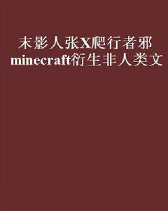 末影人張X爬行者邪 minecraft衍生非人類文