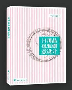 日用品包裝創意設計