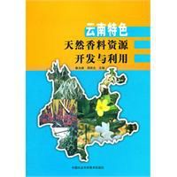 雲南特色天然香料資源開發與利用