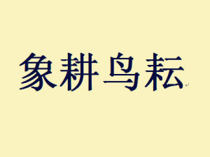 象耕鳥耘