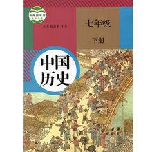 中國歷史七年級下冊