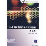 UGNX6數控編程實用教程