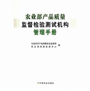 農業部產品質量監督檢驗測試機構管理手冊