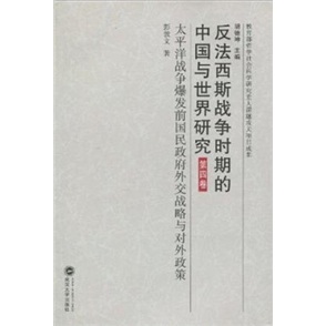 反法西斯戰爭時期的中國與世界研究·第4卷·太平洋戰爭爆發前國民政府外交戰略與對外政策