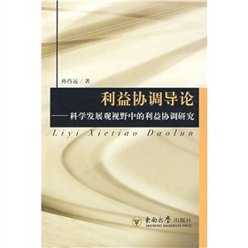 利益協調導論：科學發展觀視野中的利益協調研究