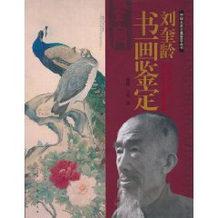 劉奎齡書畫鑑定