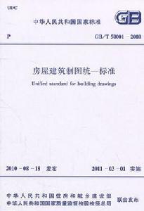 房屋建築製圖統一標準