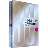 《中國銀行業改革開放30年》