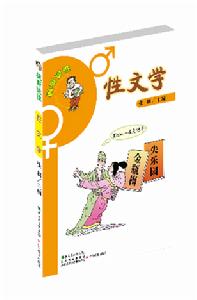 《性文學》