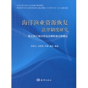 《海洋漁業資源恢復法律制度研究》