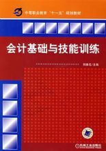 會計基礎與技能訓練