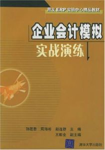 企業會計模擬實戰演練