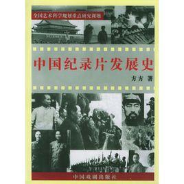 中國紀錄片發展史