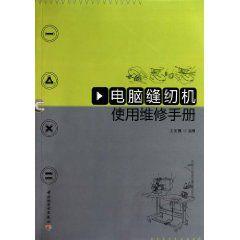 電腦縫紉機使用維修手冊