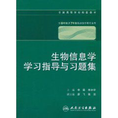 生物信息學學習指導與習題集