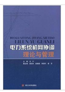 電力系統機網協調理論與管理