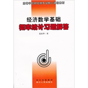 經濟數學基礎機率統計習題解答