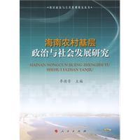 海南農村基層政治與社會發展研究