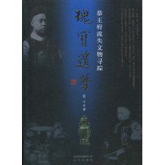 瑰寶遺夢:恭王府流失文物尋蹤