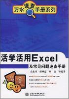 活學活用Excel及常見問題速查手冊