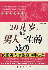 20幾歲決定男人一生的成功優秀男人必備的10種心態