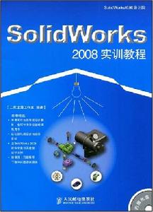 SolidWorks2008實訓教程