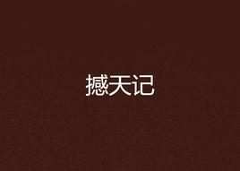 撼天記[17k小說網小說]