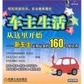 車主生活從這裡開始：新車主必知必會的160個知識點