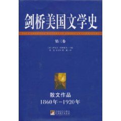 《劍橋美國文學史(第3卷)散文作品1860年-1920年》