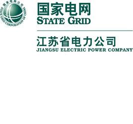 江蘇省電力公司