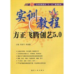 實訓教程:方正飛騰創意5.0