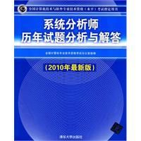 《系統分析師歷年試題分析與解答》