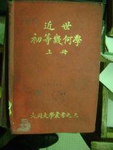 近世初等幾何學 大同大學叢書