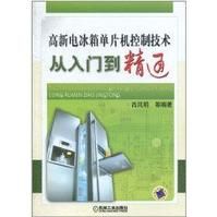 高新電冰櫃單片機控制技術從入門到精通