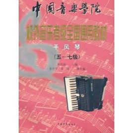 中國音樂學院·校外音樂考級全國通用教材：手風琴